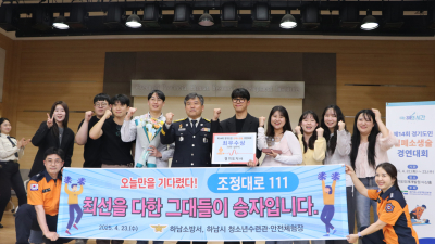 하남소방서, 제14회 경기도민 심폐소생술 경연대회 최우수상