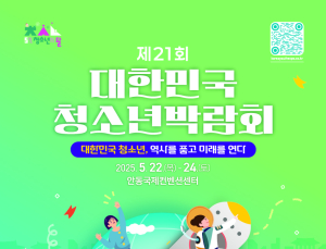 ‘2025 청소년 페스티벌’ 5월 안동서 열린다