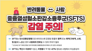 경북도, ‘중증열성혈소판감소증후군(SFTS)’ 첫 사망자 발생