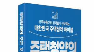 한국부동산원, ‘주택청약의 모든 것’ 개정판 발간