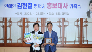평택시, 방송인 김현철 ‘홍보대사’ 위촉