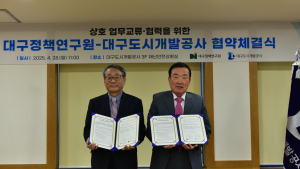 대구도시개발공사·대구정책연구원, 지역개발 공동연구 MOU 체결