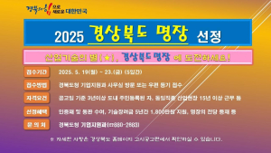 “산업기술의 별 ‘경상북도 명장’에 도전하세요”