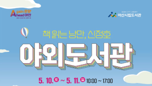 아산시 “따사로운 봄날, 신정호 야외도서관 오세요”