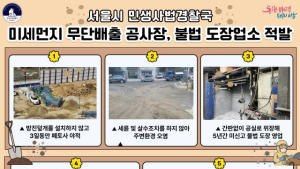 서울시, 미세먼지 배출 공사장·불법 도장업체 28곳 무더기 적발