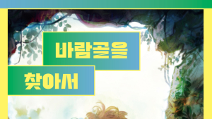 동화작가 김송순, ‘바람골을 찾아서’ 출간