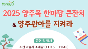 양주시 '양주목 한마당 큰잔치' 내달 4일 개막...