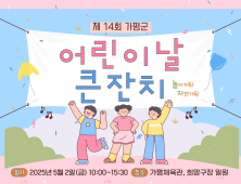 가평군, 어린이날 맞아 다양한 놀이 축제 마련