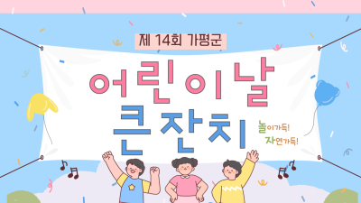 가평군, 어린이날 맞아 다양한 놀이 축제 마련