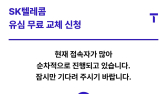 SKT “5월 중순 유심포맷, 로밍중 유심보호서비스 등 개발‧적용”