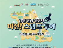 강원 관광 챌린지 시작…“주요 관광지 스탬프 찍자”