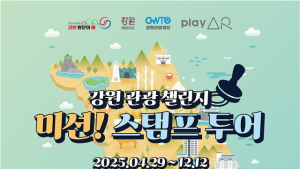 강원 관광 챌린지 시작…“주요 관광지 스탬프 찍자”