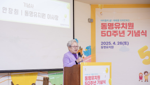 분당 동명유치원, 개원 50주년 기념식…“다음 50년을 향해”