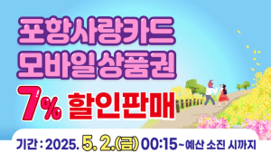 포항사랑카드, 내달 2일부터 100억원 7% 할인 판매