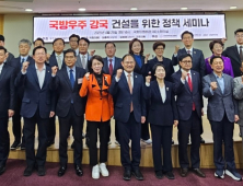 서천호 의원, 국방우주 강국 도약 위한 정책 세미나 성료