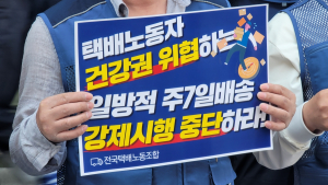 협의 없는 한진 주7일 배송에…택배노조 “과로 방지 대책 마련하라”