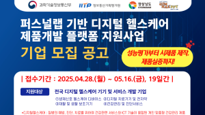김해의생명산업진흥원 '디지털 헬스케어 기업' ...시제품 제작과 제품 실증 지원