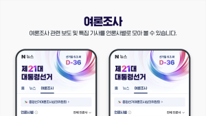 네이버, ‘제21대 대통령 선거 특별페이지’ 개설…24시간 모니터링 강화