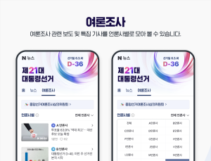네이버, ‘제21대 대통령 선거 특별페이지’ 개설…24시간 모니터링 강화