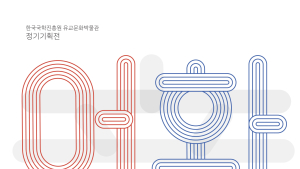 한국국학진흥원, 어린이 인식 변화 담은 기획전 ‘어화동동’ 개막