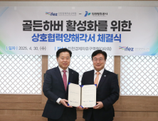 인천경제청-인천항만공사, 골든하버 투자유치 원팀 구성