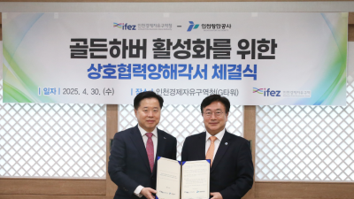 인천경제청-인천항만공사, 골든하버 투자유치 원팀 구성