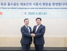 시흥시, 몽골 훕수굴과 관광·경제 협력 발판 논의