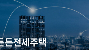 최장 8년간 안심 거주 ‘전세임대형 든든주택’ 5천호 입주자 모집
