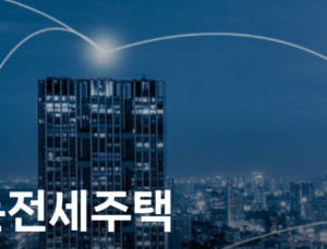 최장 8년간 안심 거주 ‘전세임대형 든든주택’ 5천호 입주자 모집
