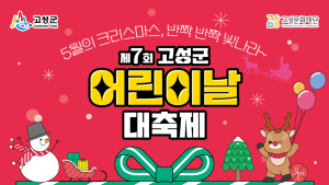강원 고성군 3일 어린이날 공연·체험 행사 '다채'