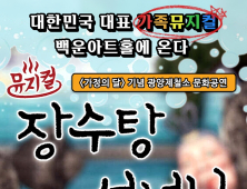 광양제철소, 백운아트홀서 인기 어린이뮤지컬 '장수탕 선녀님' 공연