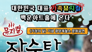 광양제철소, 백운아트홀서 인기 어린이뮤지컬 '장수탕 선녀님' 공연
