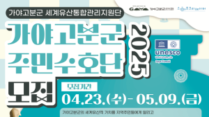 김해대성동고분박물관 가야고분군 주민수호단…세계 유산 보존 관리 홍보