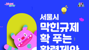 서울시, 시민 발굴 ‘활력제안’ 10건 선정…최우수 제안 뽑는다