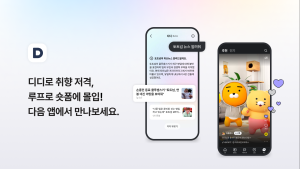 카카오 콘텐츠CIC, 다음 모바일 앱 2차 개편…“콘텐츠 맞춤 큐레이션 강화”