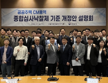 조달청 '공공주택 건설사업관리용역 종합심사낙찰제 개정안 설명회' 개최