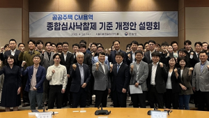 조달청 '공공주택 건설사업관리용역 종합심사낙찰제 개정안 설명회' 개최