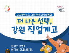 강원교육청, ‘강원 직업교육 설명회’ 5월 권역별 개최