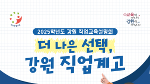 강원교육청, ‘강원 직업교육 설명회’ 5월 권역별 개최