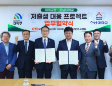 한남대, 대덕구와 ‘만남·결혼·육아’ 저출생 대응 협약 [대학소식]