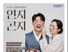 화성시, 결혼 장려 ‘연지곤지 통장’ 시행...결혼 준비 청년 대상