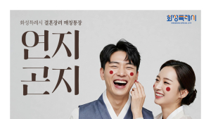 화성시, 결혼 장려 ‘연지곤지 통장’ 시행...결혼 준비 청년 대상
