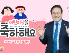 서거석 전북교육감, 어린이날 축하 “마음껏 상상하고 도전하세요”