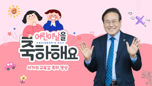 서거석 전북교육감, 어린이날 축하 “마음껏 상상하고 도전하세요”