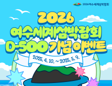 2026여수세계섬박람회, 9일까지 D-500 기념 SNS 이벤트