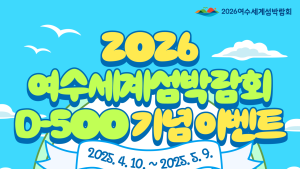 2026여수세계섬박람회, 9일까지 D-500 기념 SNS 이벤트