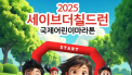 세이브더칠드런 국제어린이마라톤…3일 부산서 개최