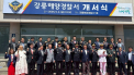 강릉해양경찰서 개서식 개최…강릉·양양 해역 74km 전담 체계 본격화