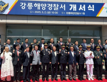 강릉해양경찰서 개서식 개최…강릉·양양 해역 74km 전담 체계 본격화