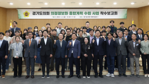 경기도의회, 의정정보화 종합계획(ISP) 수립...디지털 전환 첫걸음